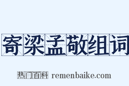 寄梁孟敬组词是什么意思的图片